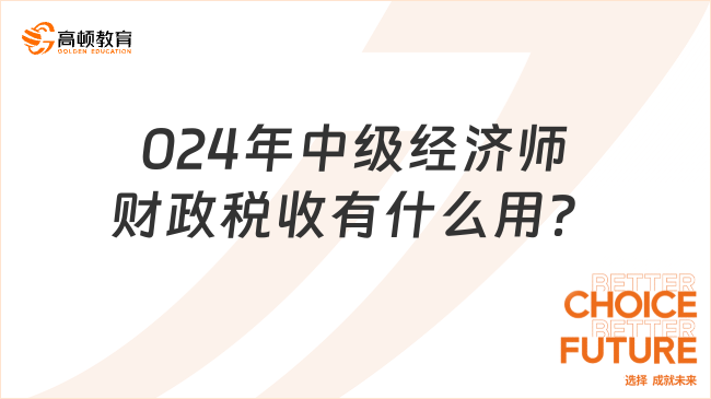 2024年中級經(jīng)濟師財政稅收有什么用？這些用途不容錯過！