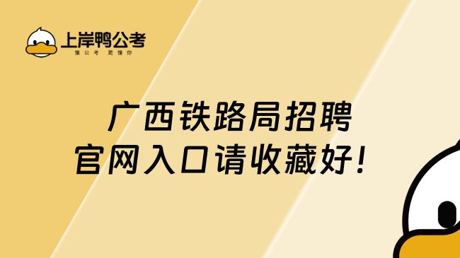 廣西鐵路局招聘官網(wǎng)入口請收藏好！