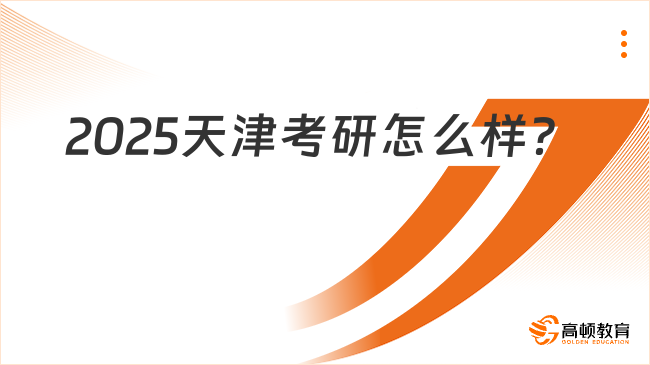 2025天津考研怎么样？具体院校分析