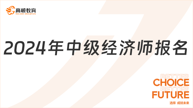 2024年中级经济师报名