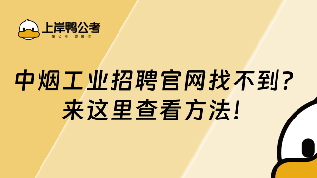 中烟工业招聘官网找不到？来这里查看方法！