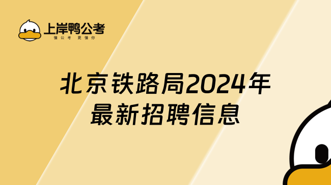 北京鐵路局2024年最新招聘信息，詳細(xì)了解