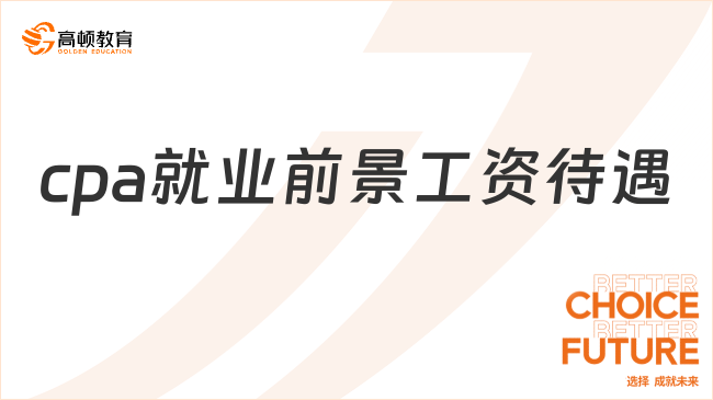 cpa就业前景工资待遇如何？最真实分享来了……