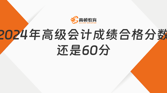 这些财政厅表示:2024年高级会计成绩合格分数还是60分？