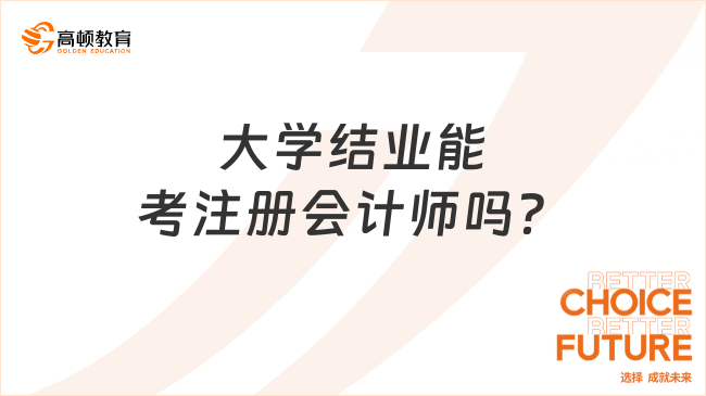 大学结业能考注册会计师吗？需满足以下条件