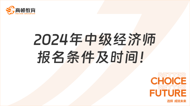 2024年中級經濟師報名條件及時間！