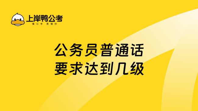 公務(wù)員普通話(huà)要求達(dá)到幾級(jí)