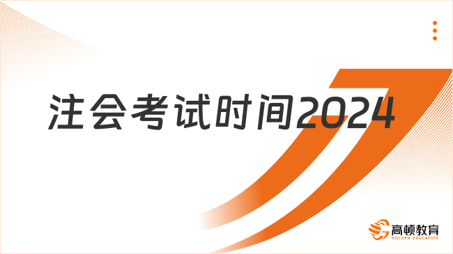 注会考试时间2024年8月23日-25日（附准考证打印时间）