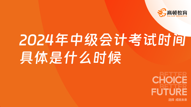 2024年中級會計考試時間具體是什么時候?