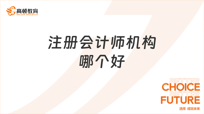 注冊會計師機構(gòu)哪個好？求誠心推薦！