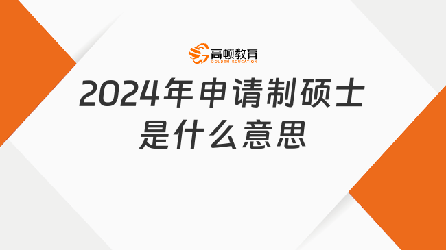 2024年申请制硕士是什么意思