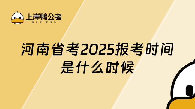 河南省考2025報考時間是什么時候？一文了解