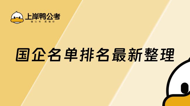 国企名单排名最新整理，快来看看有没有你了解的。