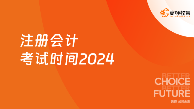 注冊會計考試時間2024