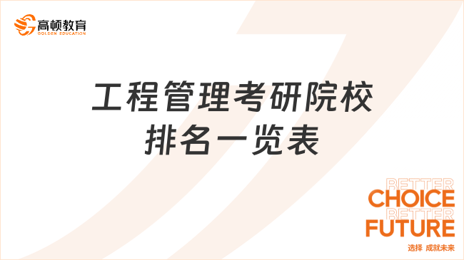 25考研必看！工程管理考研院校排名一览表！前30名汇总整理！