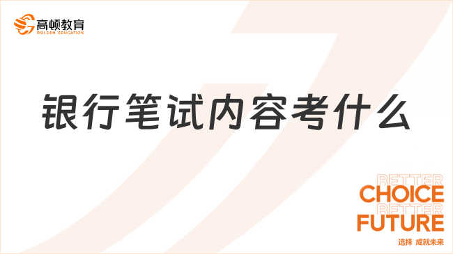 银行笔试内容考什么？看这一篇就够了