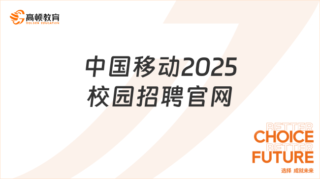 中國移動2025校園招聘官網(wǎng)，這篇講的很詳細(xì)！