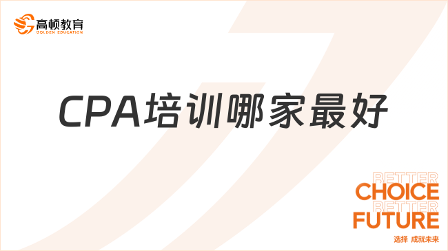 CPA培训哪家最好？各科目备考要花费多久？