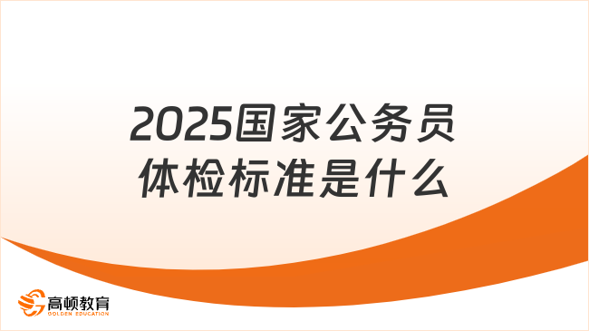 2025国家公务员体检标准是什么？这几点要注意