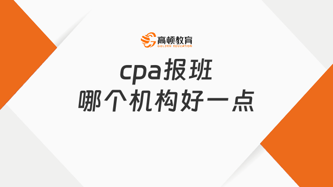 cpa報(bào)班哪個(gè)機(jī)構(gòu)好一點(diǎn)？來(lái)這家沒(méi)錯(cuò)啦！