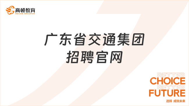 廣東省交通集團(tuán)招聘官網(wǎng)，一起來看看！