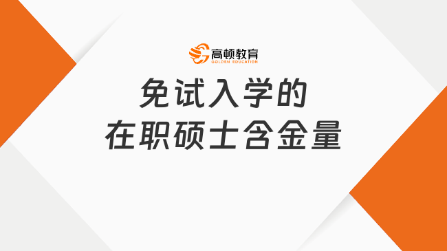 免试入学的在职硕士含金量大吗？这样正确选择