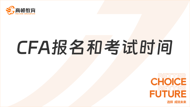 2025年2月CFA報名和考試時間、報名入口是什么？