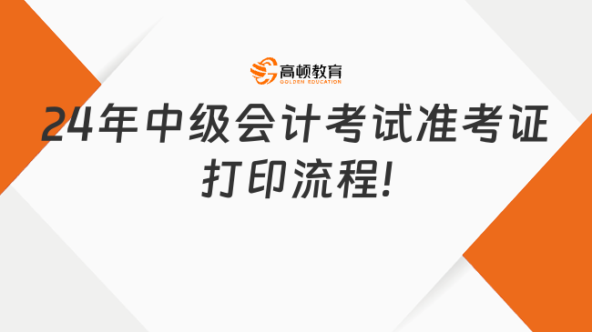 最新!24年中級會計考試準考證打印流程!