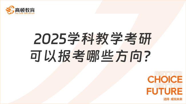 2025学科教学考研可以报考哪些方向？