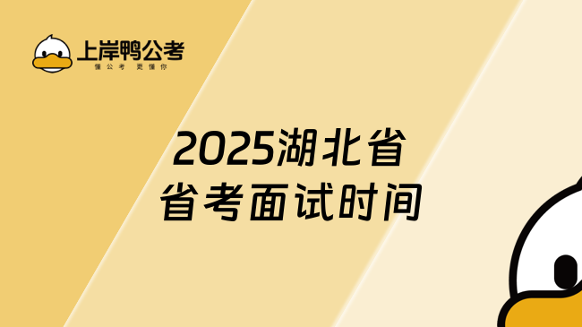 2025湖北省省考面試時(shí)間，備考必看