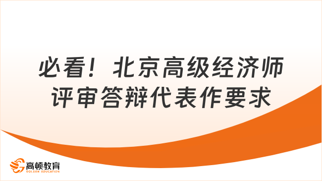 必看！北京高級經(jīng)濟師評審答辯代表作要求