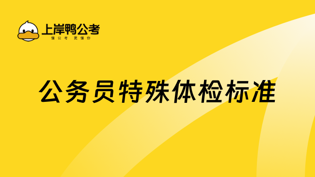 公務員特殊體檢標準，是這樣的！