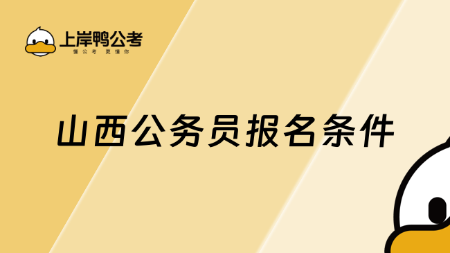 山西公务员报名条件