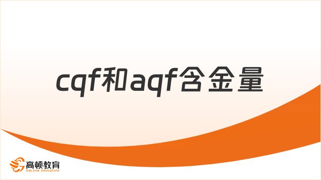 cqf和aqf哪個(gè)含金量高？一篇文章教會(huì)你！