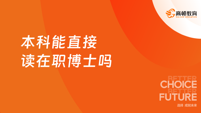 2024本科能直接读在职博士？可以读！