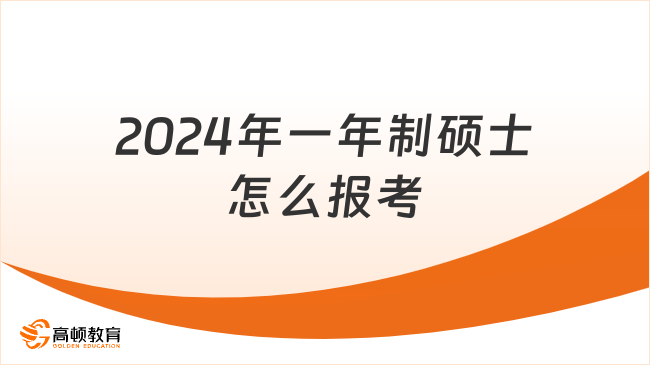 2024年一年制硕士怎么报考？快来看看！