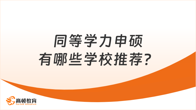 同等学力申硕有哪些学校推荐？这些院校值得报！