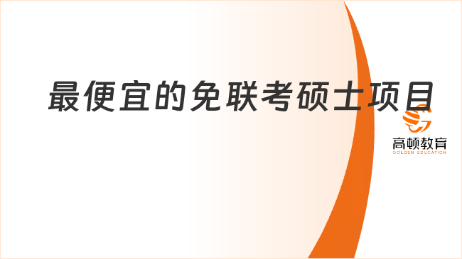 最便宜的免聯(lián)考碩士項目推薦！快來看這幾個