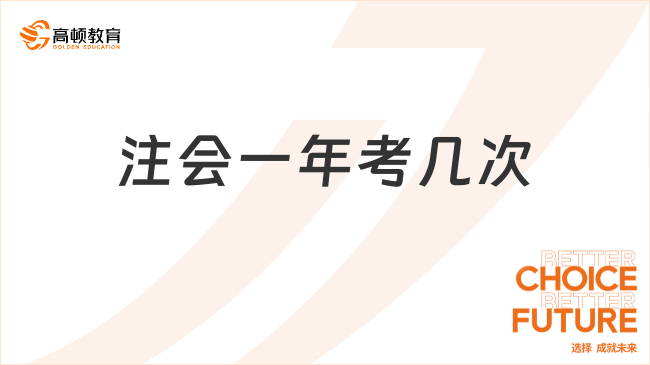 注會(huì)一年考幾次