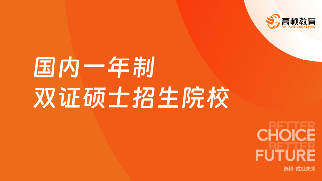 2024年國內(nèi)一年制雙證碩士招生院校匯總~了解一下這5所！