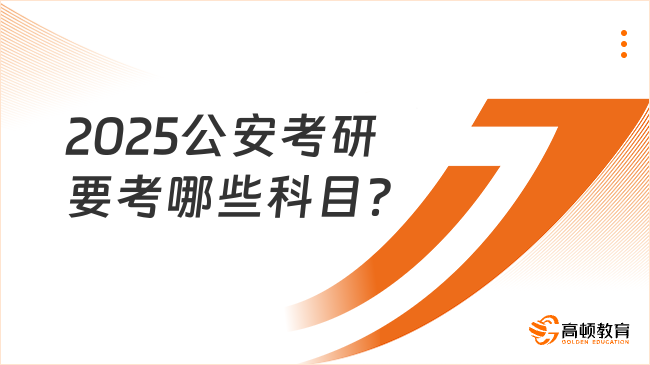 2025公安考研要考哪些科目？附考研方向