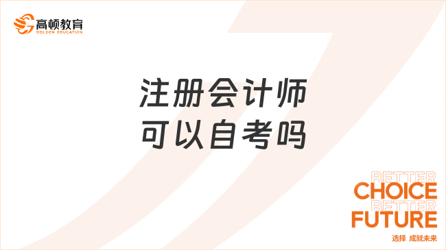 注册会计师可以自考吗