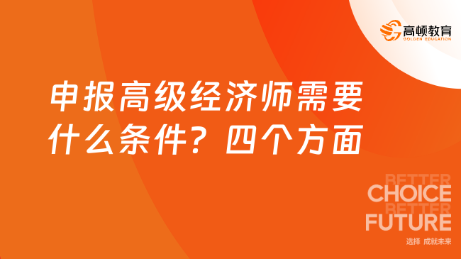 申報高級經(jīng)濟(jì)師需要什么條件？四個方面你都滿足嗎？