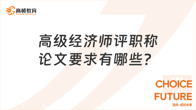 高級經濟師評職稱論文要求有哪些？