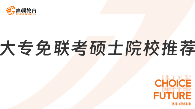 大专免联考硕士院校推荐！一年制专科可申！