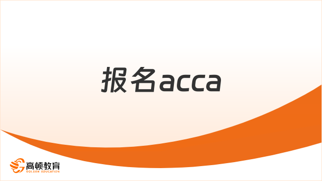 报名acca条件是什么？新手报考前必看！