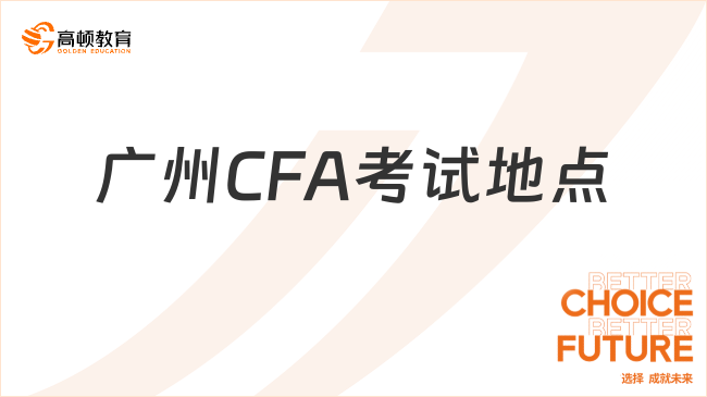 24年11月广州CFA考试地点是什么？解答！