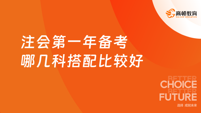 注會第一年備考哪幾科搭配比較好