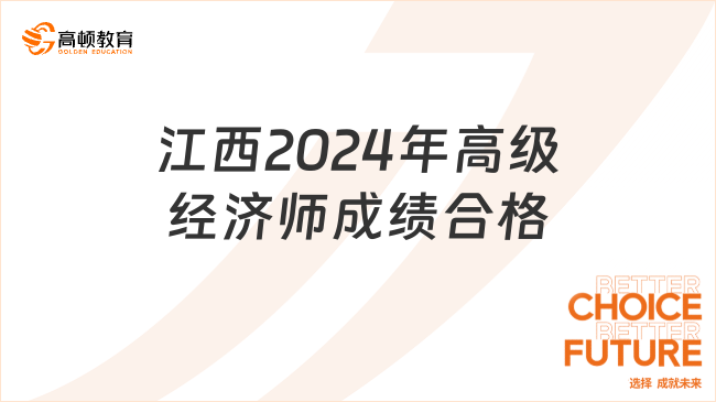 江西2024年高級經(jīng)濟(jì)師成績合格、擬取得資格證書人員公示