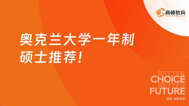 奥克兰大学一年制硕士推荐！